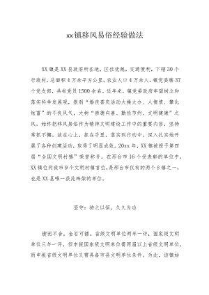 xx镇移风易俗经验做法.docx