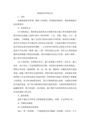 现场签证管理办法.docx