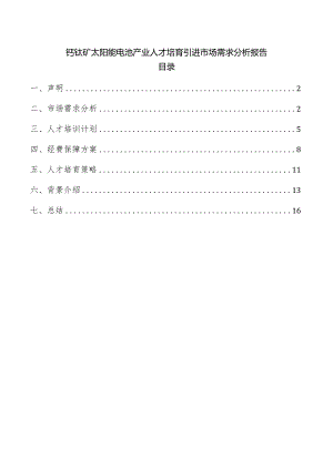 钙钛矿太阳能电池产业人才培育引进市场需求分析报告.docx