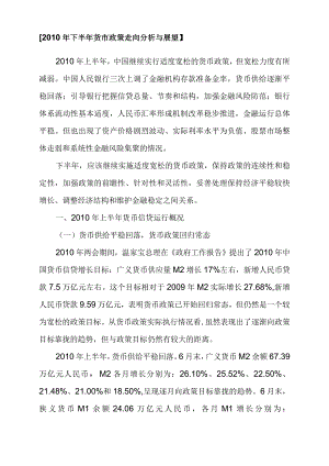 【2010年下半年货币政策走向分析与展望】.docx