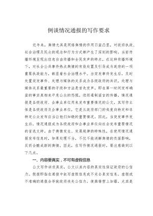 例谈情况通报的写作要求.docx