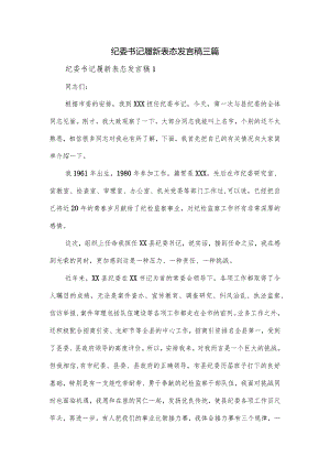 纪委书记履新表态发言稿三篇.docx