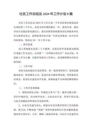 社区工作总结及2024年工作计划6篇.docx