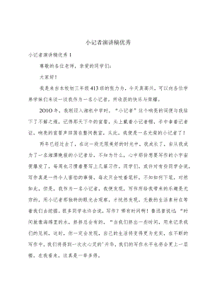 小记者演讲稿优秀.docx