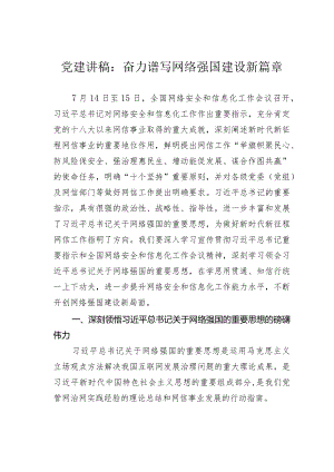 党建讲稿：奋力谱写网络强国建设新篇章.docx