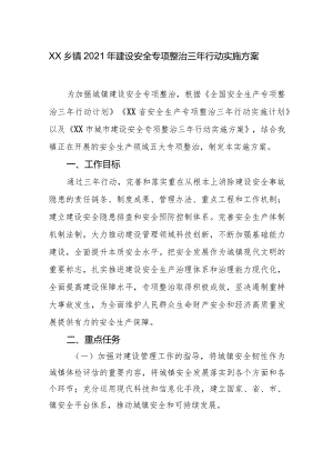 xx乡镇2021年建设安全专项整治三年行动实施方案.docx