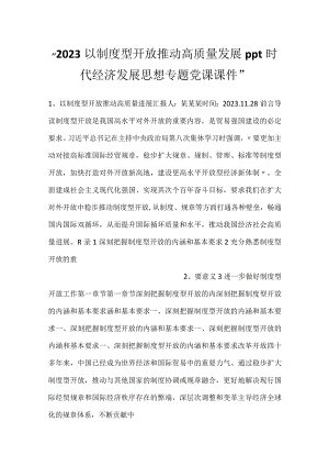 -2023以制度型开放推动高质量发展ppt时代经济发展思想专题党课课件-.docx