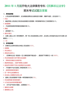 2011年1月国开电大法律事务专科《民事诉讼法学》期末考试试题及答案.docx