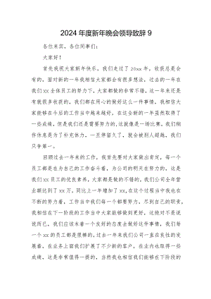 2024年度新年晚会领导致辞9.docx