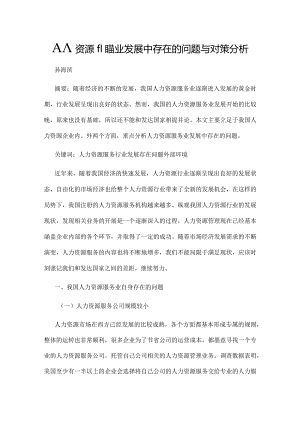 人力资源服务业发展中存在的问题与对策分析.docx