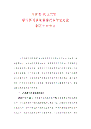 第四卷-交流发言：学深悟透理论著作汲取智慧力量彰显使命担当、做让党和人民放心满意的干部.docx