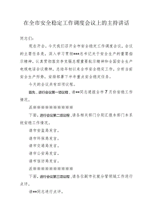 在全市安全稳定工作调度会议上的讲话提纲.docx