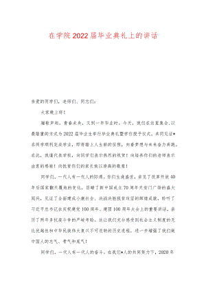 在学院2022届毕业典礼上的讲话（两篇）.docx