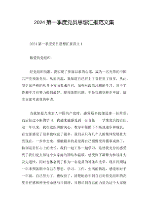 2024第一季度党员思想汇报范文集.docx
