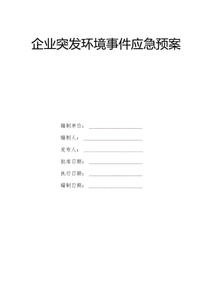 企业突发环境事件应急预案（综合预案专项预案）.docx