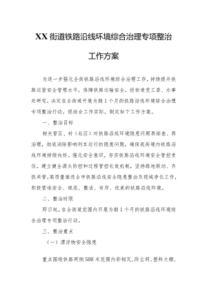 XX街道铁路沿线环境综合治理专项整治工作方案.docx