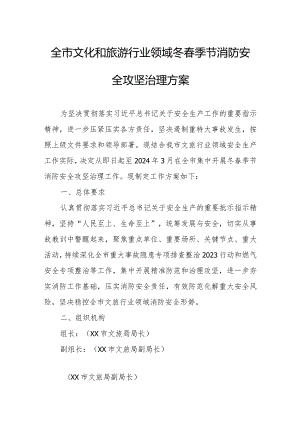 全市文化和旅游行业领域冬春季节消防安全攻坚治理方案.docx