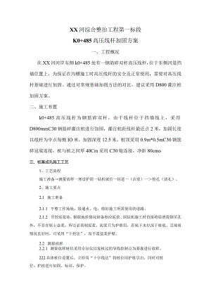 XX河综合整治工程第一标段灌注桩加固方案.docx