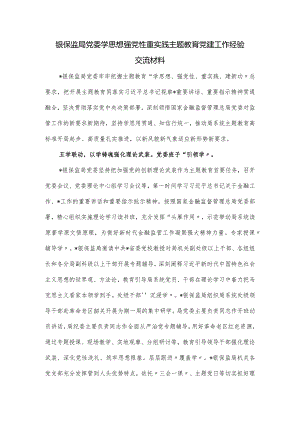 银保监局党委学思想强党性重实践主题教育党建工作经验交流材料.docx