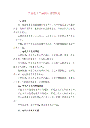 学生电子产品使用管理规定.docx