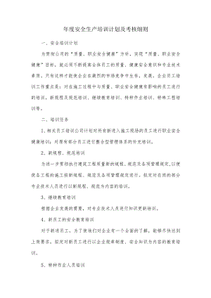 年度安全生产培训计划及考核细则.docx