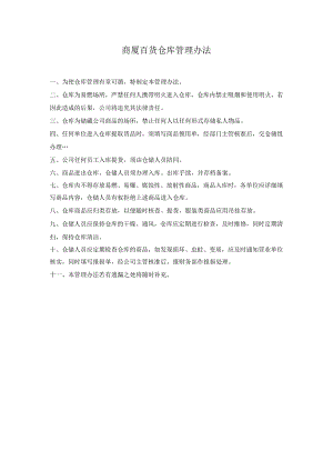 商厦百货仓库管理办法.docx