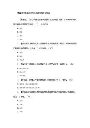 2022R2移动式压力容器充装考试题库.docx