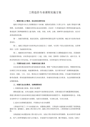 工程造价专业课程实施方案.docx
