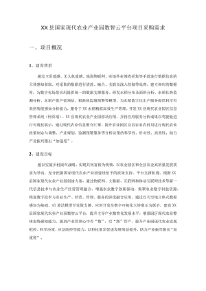 XX县国家现代农业产业园数智云平台项目采购需求.docx