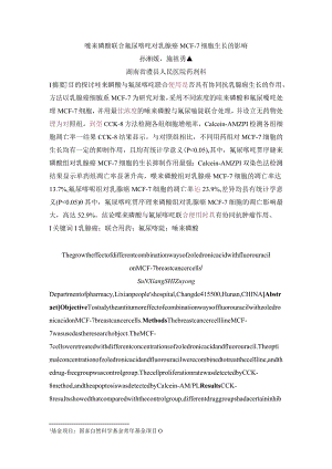 唑来磷酸联合氟尿嘧啶对乳腺癌MCF-7细胞生长的影响.docx