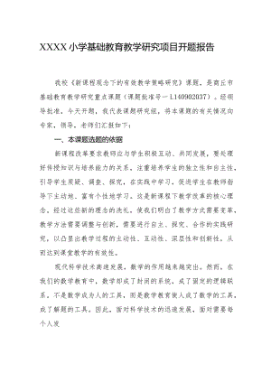 小学基础教育教学研究项目开题报告.docx
