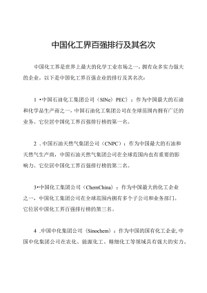 中国化工界百强排行及其名次.docx
