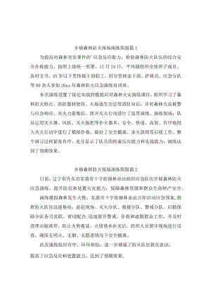 乡镇森林防火现场演练简报（通用10篇）.docx