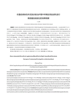 在重症感染性休克急诊救治护理中早期应用血滤机进行高容量血液滤过的效果观察.docx