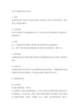 家具广场接管验收技术规范.docx