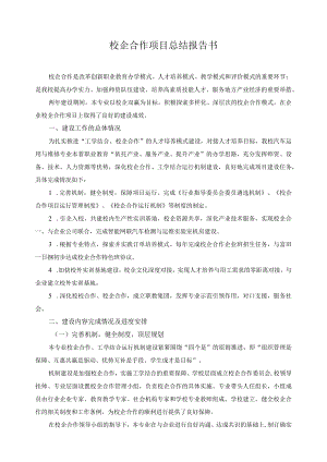 校企合作项目总结报告书.docx