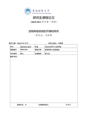 控制网络与系统集成课程论文.docx