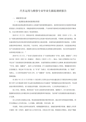 汽车运用与维修专业毕业生跟踪调研报告.docx