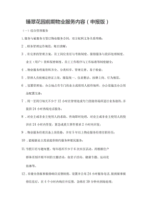 臻翠花园前期物业服务内容申报版.docx
