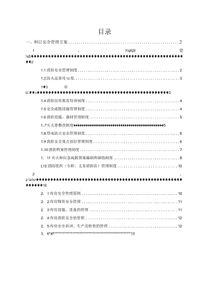 保洁服务安全管理方案.docx