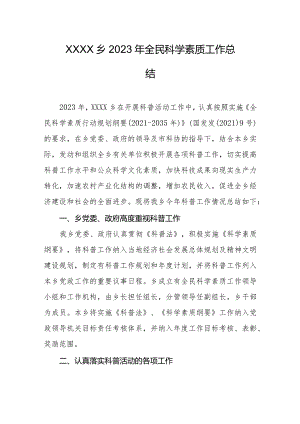 乡镇2023年全民科学素质工作总结.docx