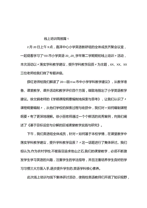 线上培训简报（通用10篇）.docx