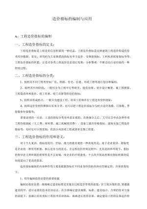 成控班课件(造价指标的编制与应用).docx