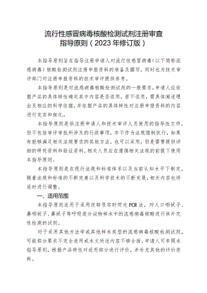 流行性感冒病毒核酸检测试剂注册审查指导原则2023年修订版.docx