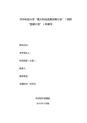 华中科技大学“重大科技成果培育计划”简称“登峰计划”申请书.docx