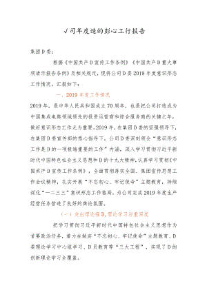 公司年度意识形态工作总结报告.docx