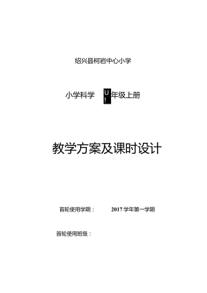 教科版-四年级-上册-科学教学进度及教案.docx