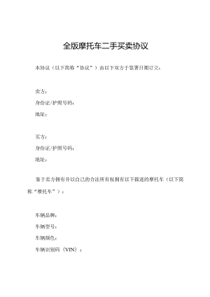 全版摩托车二手买卖协议.docx