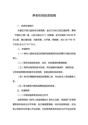 养老机构投资指南.docx