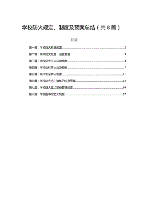 学校防火规定、制度及预案总结（共8篇）.docx